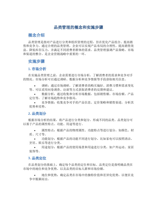 品类管理的概念和实施步骤