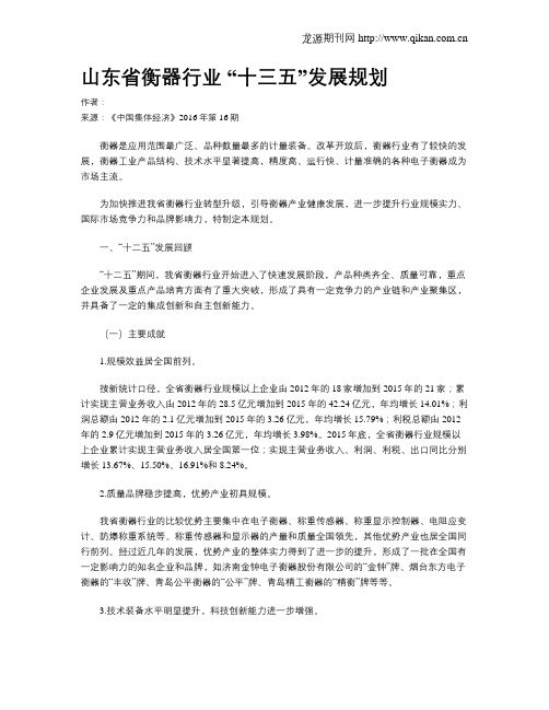 山东省衡器行业 “十三五”发展规划