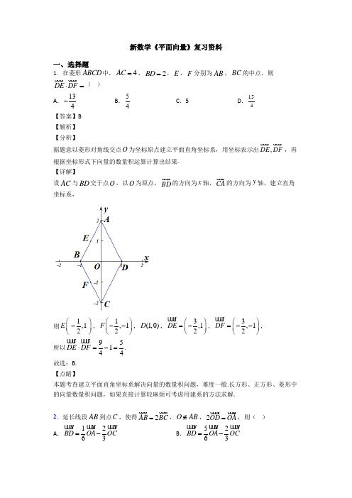 高考数学压轴专题2020-2021备战高考《平面向量》易错题汇编及解析