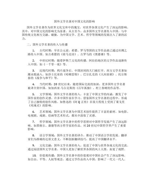 国外文学名著对中国文化的影响