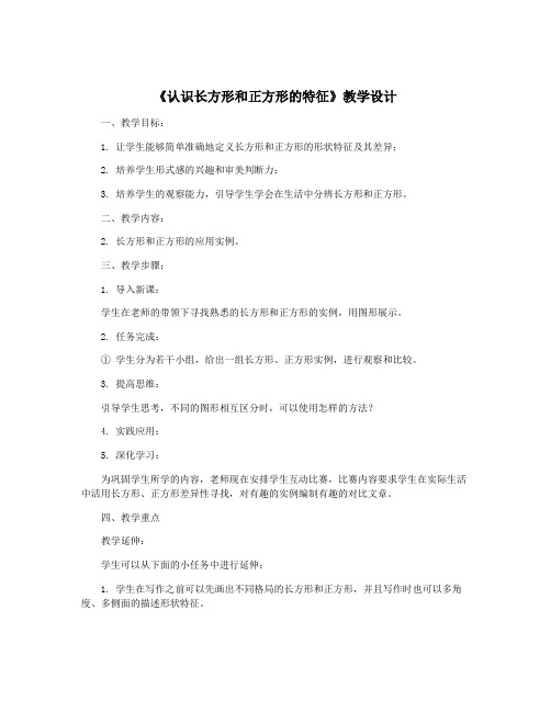 《认识长方形和正方形的特征》教学设计