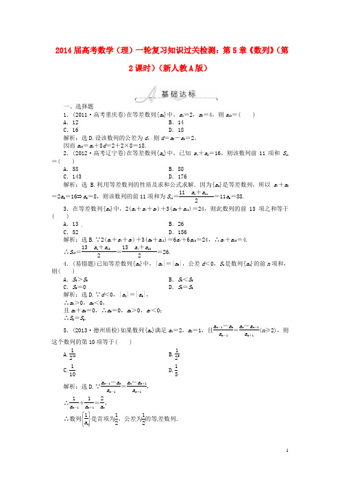 2014届高考数学一轮复习 第5章《数列》(第2课时)知识过关检测 理 新人教A版