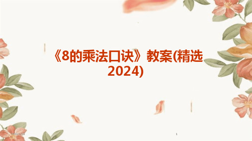 2024版《8的乘法口诀》教案(精选)[1]