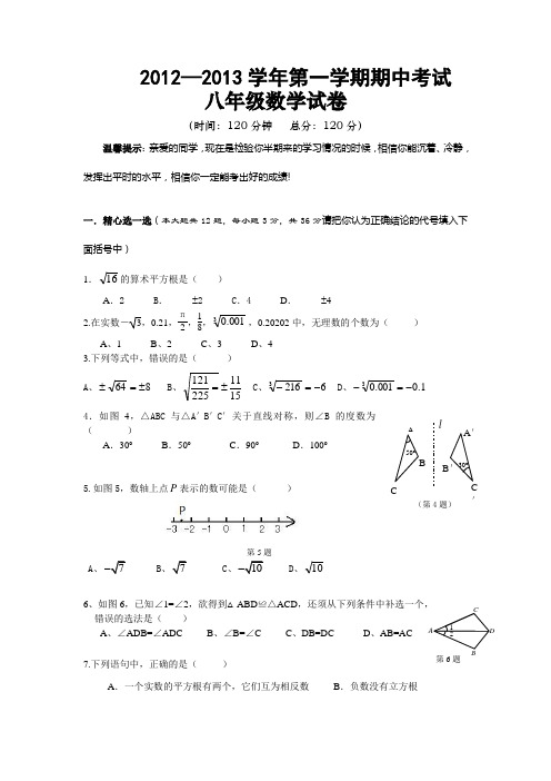 2012-2013学年第一学期期中考试八年级数学试卷