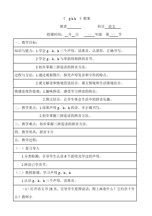 小学一年级语文《gkh》说课稿