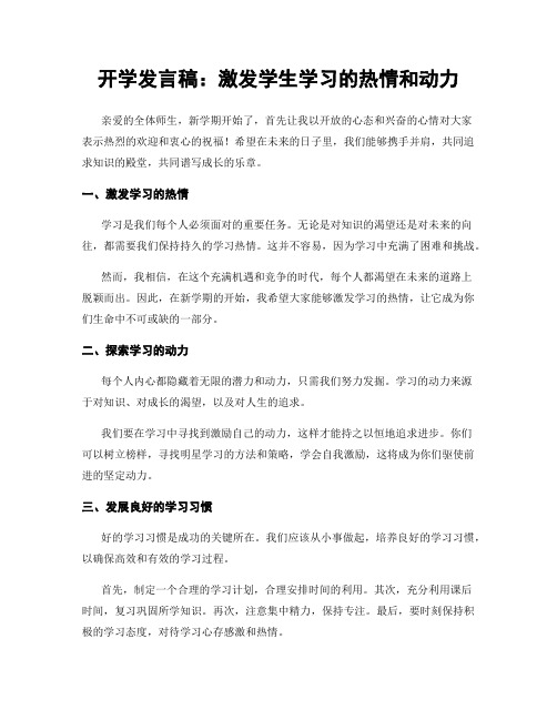 开学发言稿：激发学生学习的热情和动力