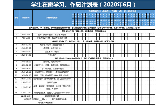 中小学生在家学习作息计划表EXCEL模板