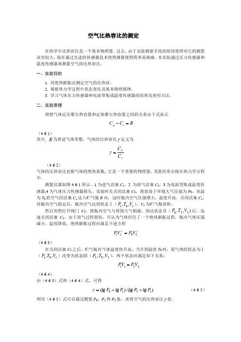 空气比热容比的测定