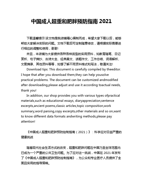 中国成人超重和肥胖预防指南2021