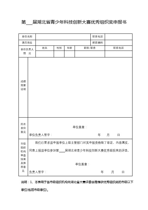 第届湖北省青少年科技创新大赛优秀组织奖申报书【模板】