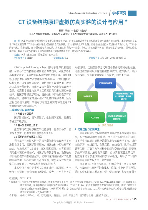 CT设备结构原理虚拟仿真实验的设计与应用