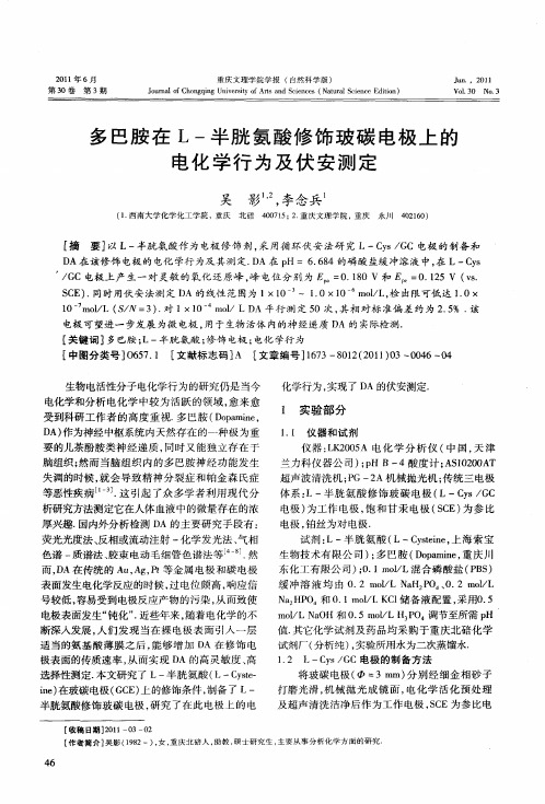 多巴胺在L-半胱氨酸修饰玻碳电极上的电化学行为及伏安测定