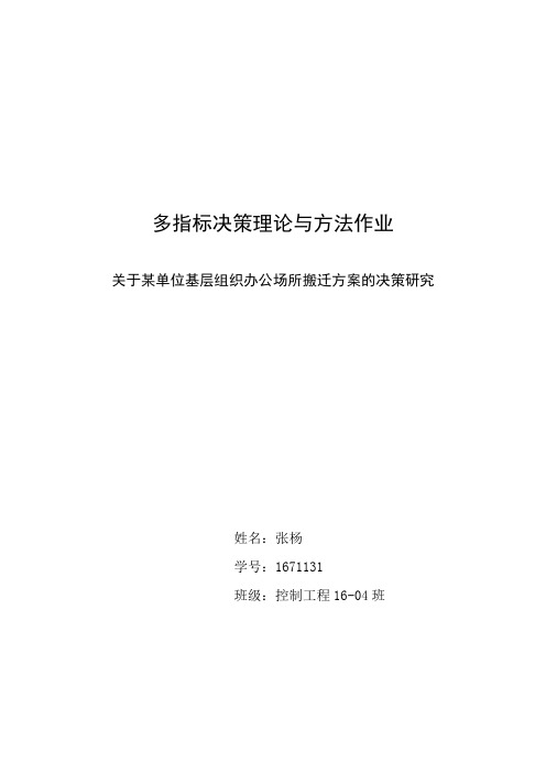 多目标决策方法的大作业