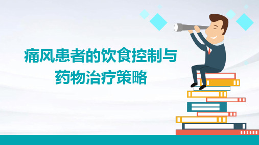 痛风患者的饮食控制与药物治疗策略