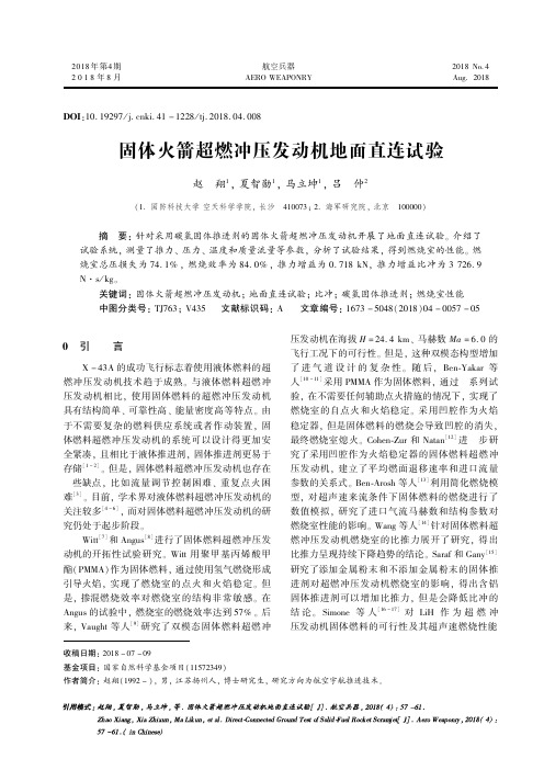 固体火箭超燃冲压发动机地面直连试验