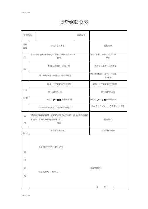 最新圆盘锯验收表