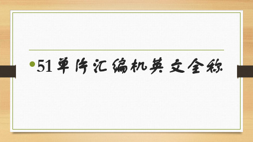 51单片指令机英文全称