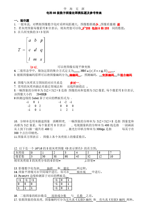 数字图像处理模拟题及参考答案.pdf