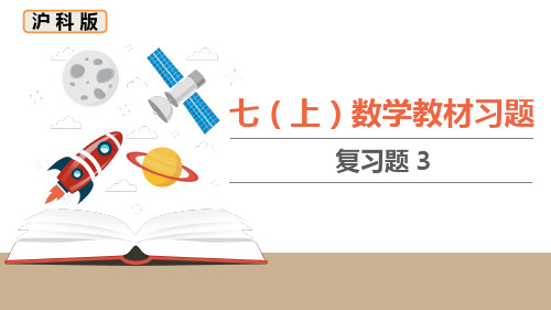 沪科版初中数学七年级上册教材课后习题课件 第3章 教材习题课件-复习题3