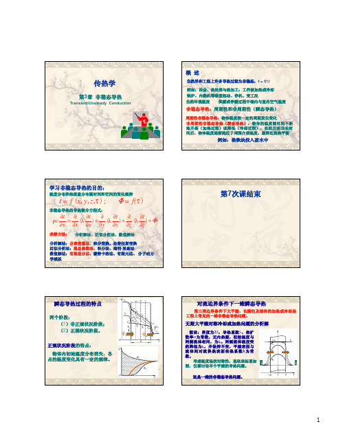 《传热学》第3章-非稳态导热