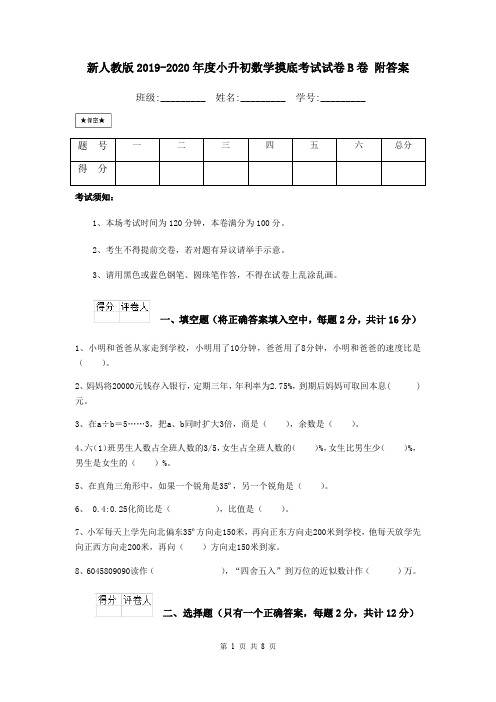 新人教版2019-2020年度小升初数学摸底考试试卷B卷 附答案