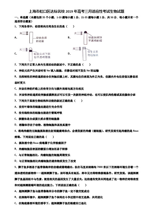 上海市虹口区达标名校2019年高考三月适应性考试生物试题含解析