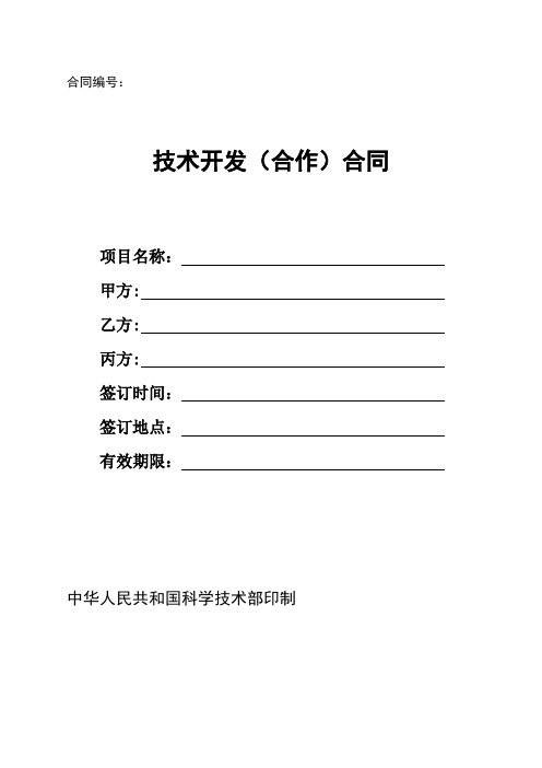 技术开发(合作)合同样本 (中华人民共和国科学技术部印制)范文