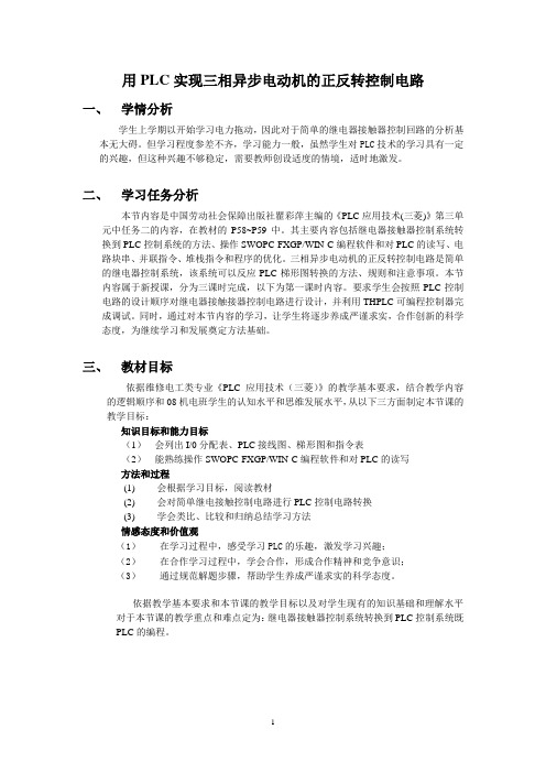 用PLC实现三相异步电动机的正反转控制电路教学设计