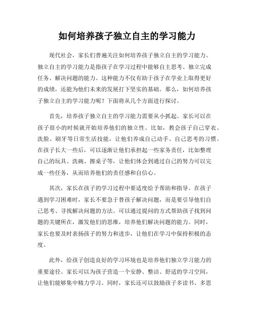 如何培养孩子独立自主的学习能力