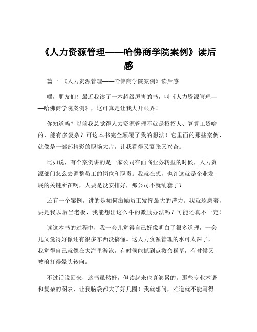 《人力资源管理——哈佛商学院案例》读后感