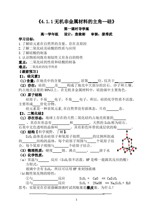 《无机非金属材料的主角——硅》第一课时导学案