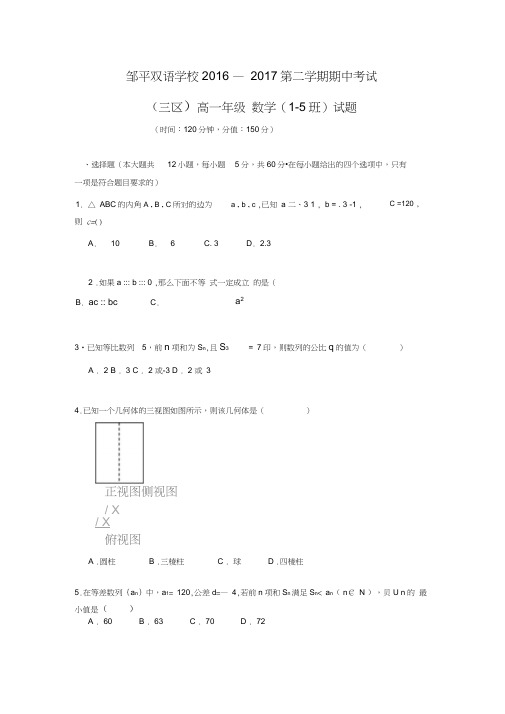 山东省滨州市邹平双语学校三区2016-2017学年高一下学期期中考试数学试卷