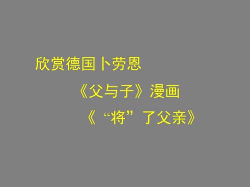 《多年父子成兄弟》课件