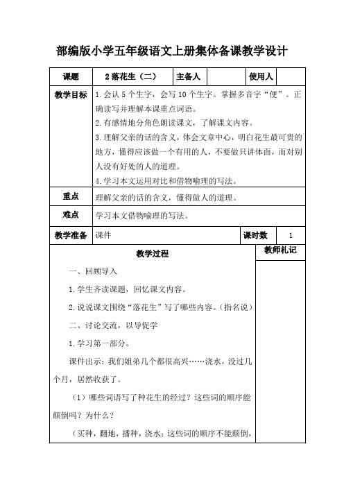 部编版小学五年级语文上册《2落花生(二)》集体备课教学设计 (2)