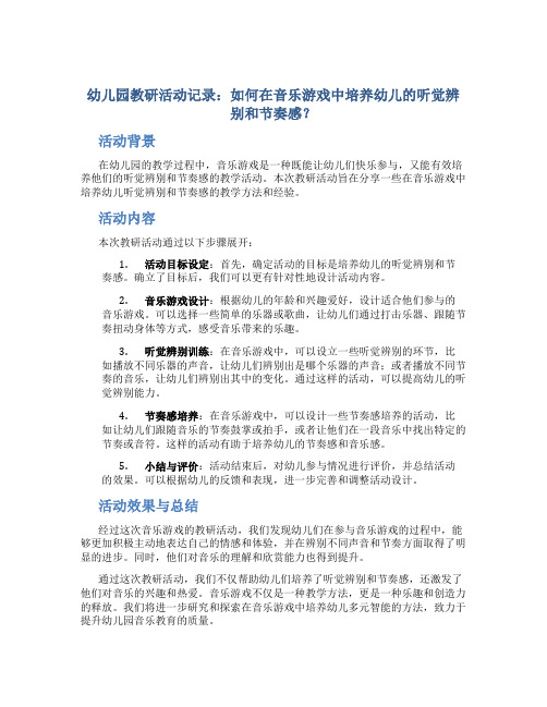 幼儿园教研活动记录：如何在音乐游戏中培养幼儿的听觉辨别和节奏感？