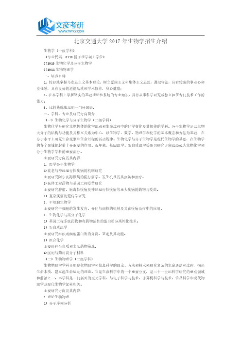 北京交通大学2017年生物学招生介绍_北京交大考研网