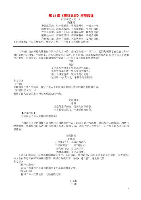 八年级语文上册第三单元唐诗五首拓展阅读新人教版