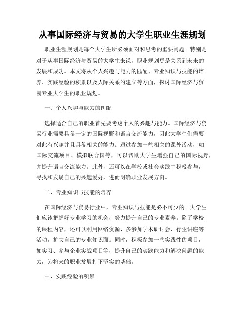 从事国际经济与贸易的大学生职业生涯规划