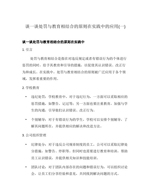 谈一谈处罚与教育相结合的原则在实践中的应用(一)