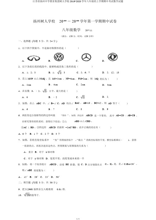 江苏省扬州中学教育集团树人学校2019-2020学年八年级的上学期期中考试数学试题