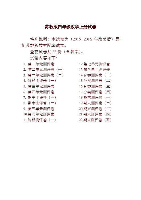 最新苏教版四年级数学上册试卷1全程测评卷(全套)(附完整答案).doc-精品推荐