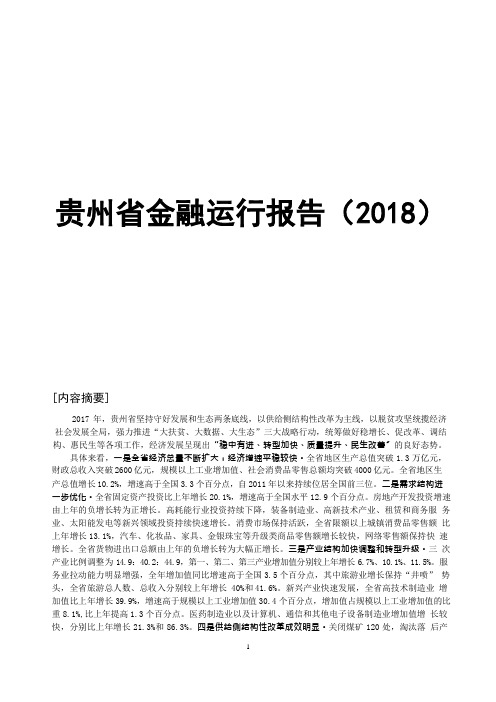 2018年贵州省金融运行报告