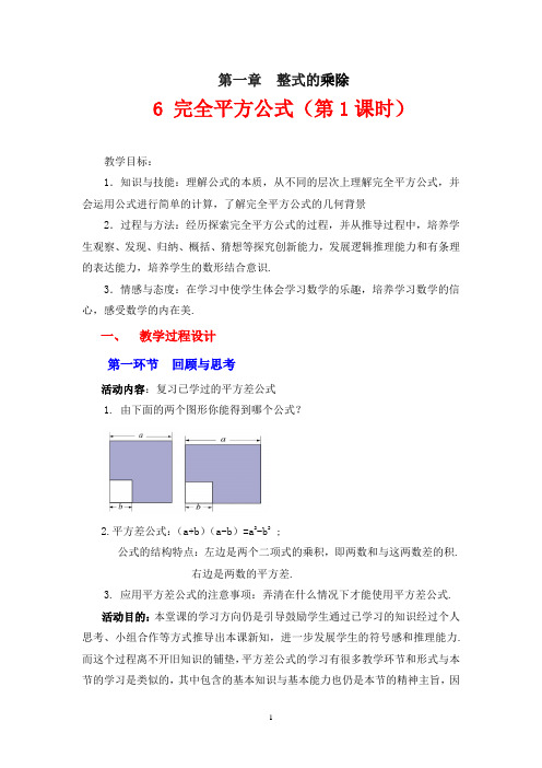 北师大版数学七年级下册1.6.1完全平方公式的认识教案