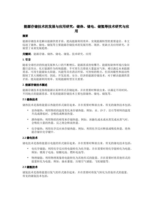 能源存储技术的发展与应用研究：储热、储电、储氢等技术研究与应用