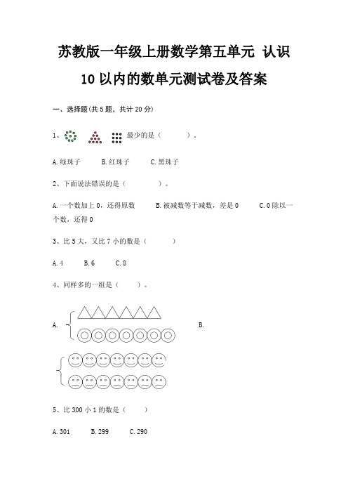 苏教版一年级上册数学第五单元 认识10以内的数单元测试卷及答案