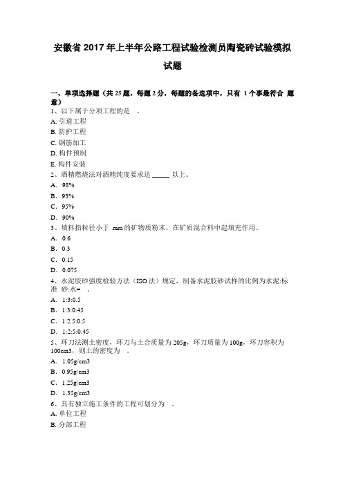 安徽2017年上半年公路工程试验检测员陶瓷砖试验模拟试题