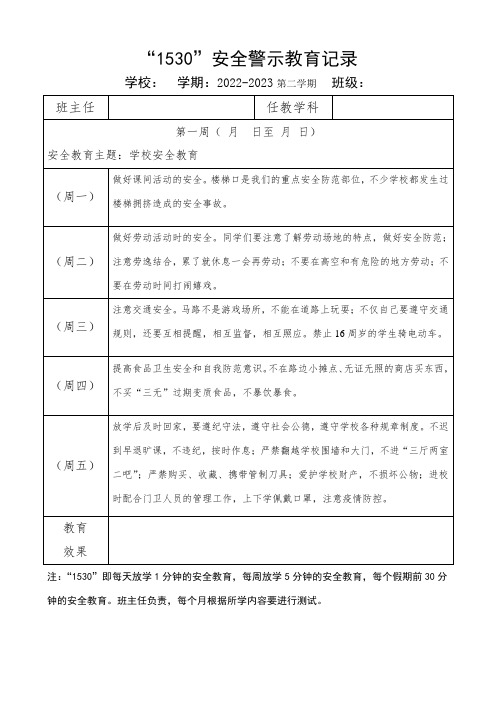 2022-2023学年第二学期“1530”安全警示教育记录