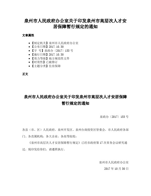 泉州市人民政府办公室关于印发泉州市高层次人才安居保障暂行规定的通知