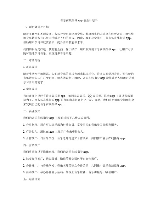 音乐在线指导app创业计划书