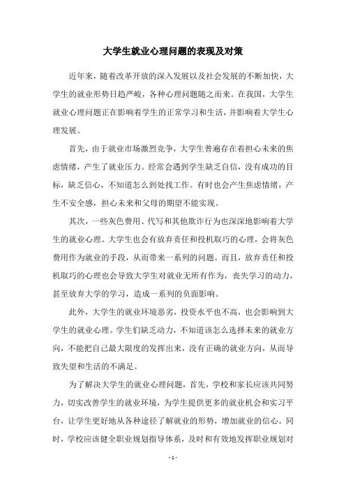 大学生就业心理问题的表现及对策